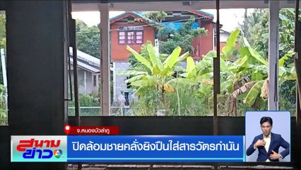 ปิดล้อมชายคลั่งยิงปืนใส่สารวัตรกำนัน