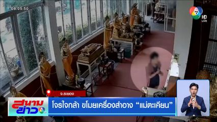 โจรใจกล้า ขโมยเครื่องสำอาง แม่ตะเคียน