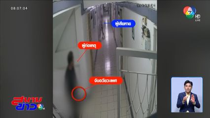 สาวผวา ! ถูกชายแปลกหน้าตามขึ้นคอนโดฯ