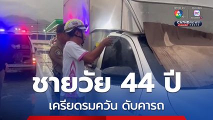 ชายวัย 44 ปี เครียดปัญหาชีวิตเขียนจดหมายตัดพ้อ ก่อนรมควันเสียชีวิตคารถ