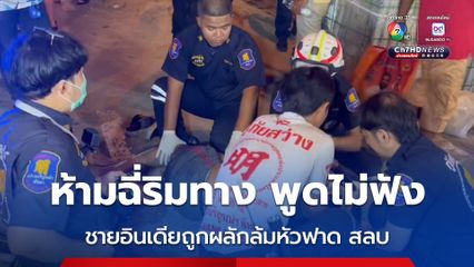 ชาย 4 คน ห้ามชาวอินเดียฉี่ริมทาง แต่ไม่ฟังเถียง ถูกผลักล้มหัวฟาด ผู้ก่อเหตุหนีหาย