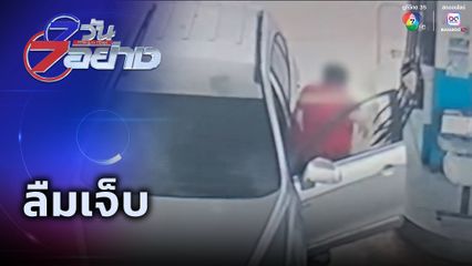 7 วัน 7 อย่าง : ลืมเจ็บ