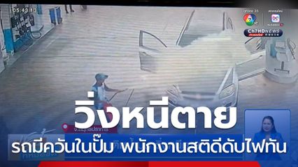 เติมน้ำมัน วิ่งหนีตาย