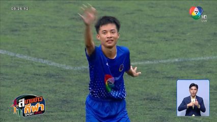 โซ่พิสัยพิทยาคม เฉือน กุลวดีศึกษา 2-0 ฟุตบอลแชมป์กีฬา 7HD 2025