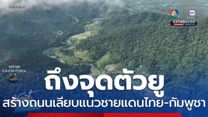 สร้างถนนเลียบแนวชายแดน ถึงจุดตัวยู