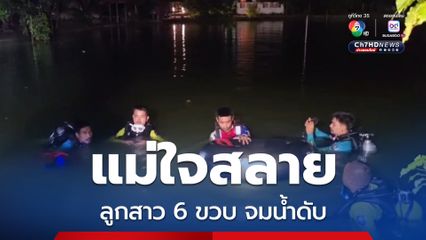 แม่ใจสลาย ลูกสาววัย 6 ขวบ จมน้ำในสระวัดเสียชีวิต