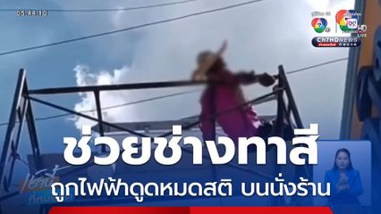 ช่วยระทึก ช่างทาสีถูกไฟฟ้าดูดหมดสติ บนนั่งร้าน