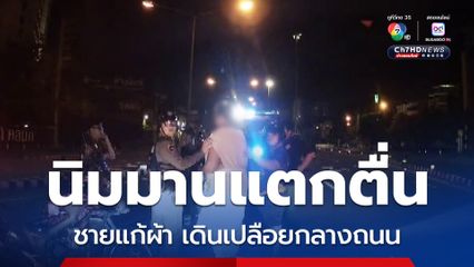 แตกตื่นกันทั้งย่านนิมมาน ชายเดินเปลือยกายเดินกลางถนน