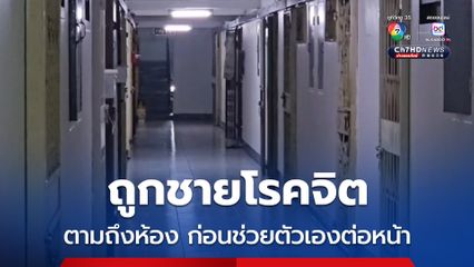 หญิงวัย 25 ปี ผวา ถูกชายโรคจิตตามถึงห้องพักย่านเมืองพัทยา ก่อนช่วยตัวเองต่อหน้า พร้อมวอนเจ้าหน้าที่ตร. เร่งติดตามจับกุมตัวผู้ก่อเหตุ