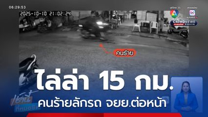 คนร้ายลักรถ จยย.ต่อหน้า ไล่ล่า 15 กม.