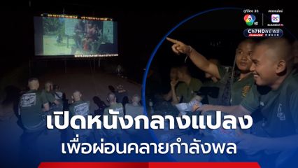 กองกำลังบูรพา แจง เปิดหนังกลางแปลงเพื่อปลุกขวัญกำลังใจและสร้างความผ่อนคลายให้กับกำลังพลไทย