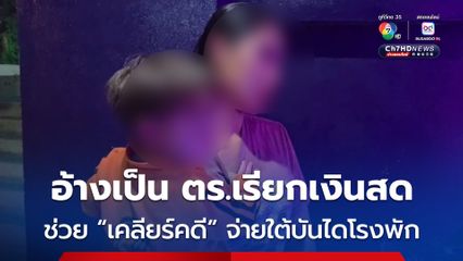 ร้องสื่อ! แฟนหนุ่มออสซี่ถูกเรียก 2 หมื่นกลางโรงพัก อ้างกินแล้วไม่จ่าย แต่บิลมีแค่ 6 พัน