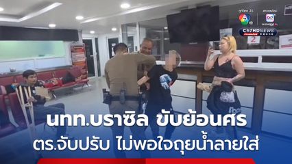 นทท.บราซิล ถุยน้ำลายใส่ตำรวจ โมโหถูกจับปรับ ขับย้อนศร-ไม่สวมหมวกกันน็อก