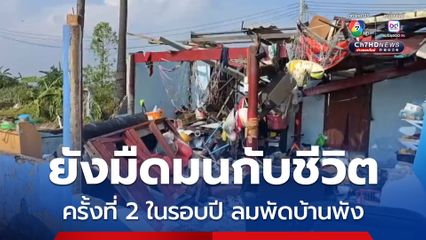 พายุงวงช้างพัดถล่ม บางบ่อ สมุทรปราการ ส่งผลให้บ้านพัง 5 หลัง และมี 3 หลังที่เสียหายหนักสุด