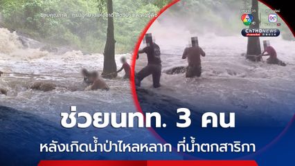 เจ้าหน้าที่อุทยานแห่งชาติเขาใหญ่ ช่วยนักท่องเที่ยว 3 คน หลังเกิดน้ำป่าไหลหลากที่น้ำตกสาริกา  