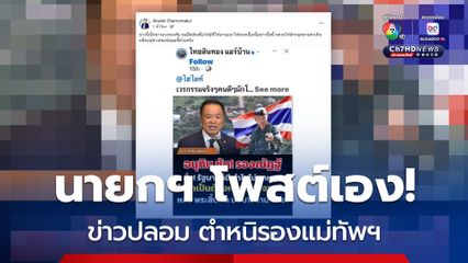 นายกฯ โพสต์เอง! ข่าวปลอม ตำหนิรองแม่ทัพฯ ยืนยัน ไม่เป็นความจริง และจะดำเนินการทางกฎหมาย มือปล่อยข่าวลวง ข่าวปลอม