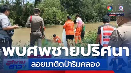 พบศพชายปริศนาในคลอง