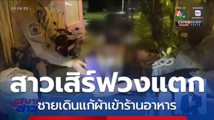 สาวเสิร์ฟวงแตก ชายเดินแก้ผ้าเข้าร้านอาหาร