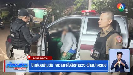 ปิดล้อมข้ามวัน หาชายคลั่งยิงตำรวจ-ฝ่ายปกครอง