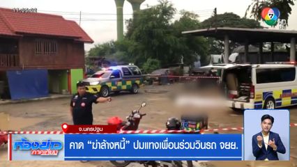 คาด ฆ่าล้างหนี้ ปมแทงเพื่อนร่วมวินรถ จยย.