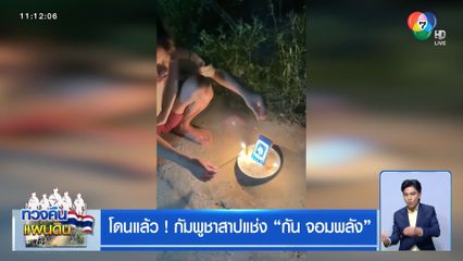 โดนแล้ว ! กัมพูชาสาปแช่ง กัน จอมพลัง