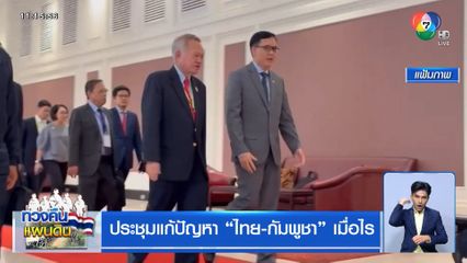 ประชุมแก้ปัญหาไทย-กัมพูชา เมื่อไร