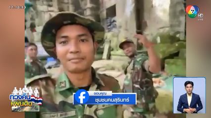 ส่องความเคลื่อนไหวทหารกัมพูชา