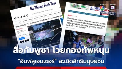 สื่อกัมพูชา โวยกองทัพหนุน  “อินฟลูเอนเซอร์” ละเมิดสิทธิมนุษยชน