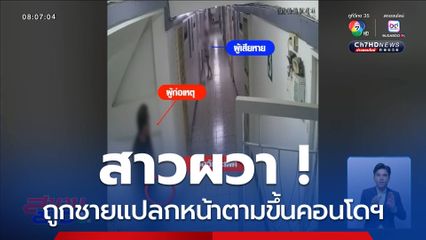 สาวผวา ! ถูกชายแปลกหน้าตามขึ้นคอนโดฯ