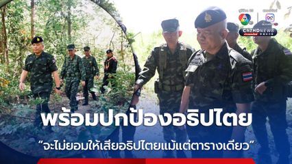 กองทัพภาคที่ 2 ยืนยันความพร้อมปกป้องอธิปไตย ตลอดแนวชายแดนไทย-เขมร