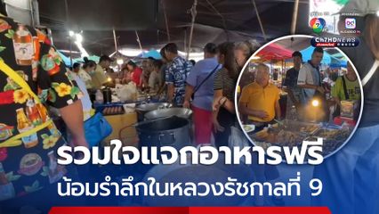 ตลาดร้อนระยอง รวมใจแจกอาหารฟรี น้อมรำลึกในหลวงรัชกาลที่ 9