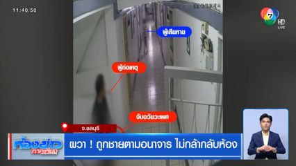 ผวา ! ถูกชายตามอนาจาร ไม่กล้ากลับห้อง