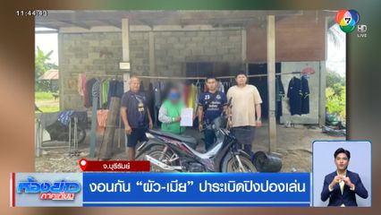 งอนกัน “ผัว-เมีย” ปาระเบิดปิงปองเล่น