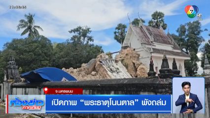 เปิดภาพ “พระธาตุโนนตาล” พังถล่ม จ.นครพนม