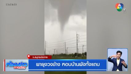 พายุงวงช้าง หอบบ้านพังทั้งแถบ จ.สมุทรปราการ