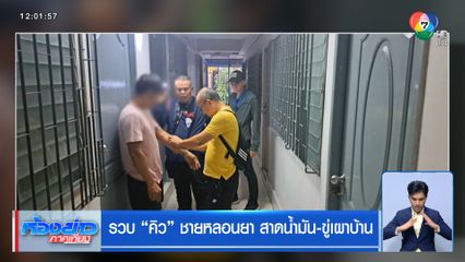 รวบ "คิว" ชายหลอนยา สาดน้ำมัน-ขู่เผาบ้าน