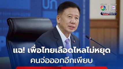 ศักดา แฉ! เพื่อไทยเลือดไหลไม่หยุด คนจ่อออกอีกเพียบ