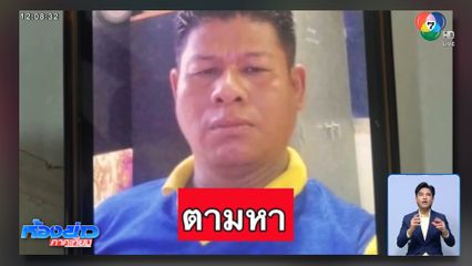 เร่งตามหาหนุ่ม อบต.หายปริศนา บนภูเขา จ.ระยอง