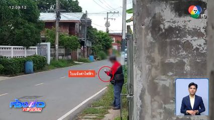 เจ้าหน้าที่ออกใบเตือนค่าไฟ แต่ทำไมทิ้งขยะ