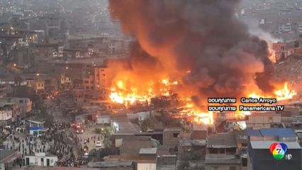 โกดังเก็บพลุไฟเถื่อนทำเพลิงไหม้ใหญ่ ในเปรู