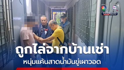 รวบหนุ่มบุกสาดน้ำมันขู่เผาบ้านอ้างแค้นถูกไล่ออกจกาบ้านเช่า