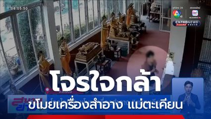 โจรใจกล้า ขโมยเครื่องสำอาง แม่ตะเคียน