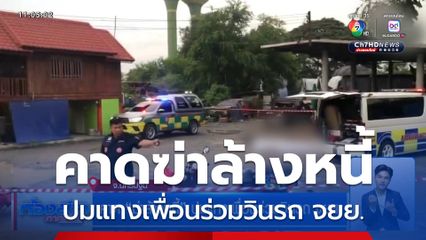 คาด ฆ่าล้างหนี้ ปมแทงเพื่อนร่วมวินรถ จยย.