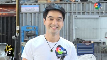 อ๊อฟ ชนะพล ฟิตซ้อมพร้อมขึ้นโชว์ 7 สีคอนเสิร์ตเฟสติวัล @PARADISE PARK 18 ต.ค.นี้