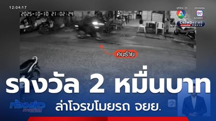 ตั้งเงินรางวัล 2 หมื่นบาท ล่าโจรขโมยรถ จยย.