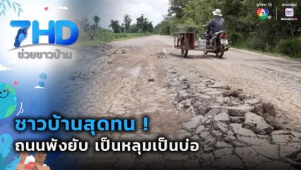 ชาวบ้านสุดทน ! ถนนพังยับ เป็นหลุมเป็นบ่อ