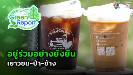 Green Report : อยู่ร่วมอย่างยั่งยืน เยาวชน-ป่า-ช้าง