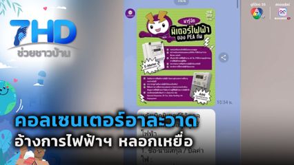 คอลเซนเตอร์อาละวาด อ้างการไฟฟ้าฯ หลอกเหยื่อ