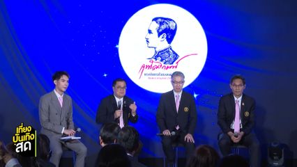 งานแถลงข่าว ปิยมหาราชานุสรณ์ 2568
