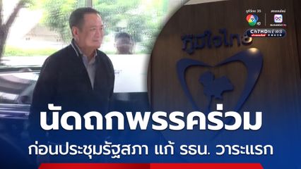นายกฯ นัดถกพรรคร่วมรัฐบาล ก่อนประชุมร่วมรัฐสภา ถกร่างแก้ รธน.วาระแรก 14-15 ต.ค.นี้